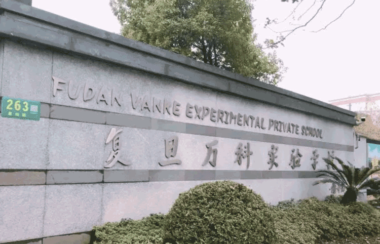 上海市民办复旦万科实验学校