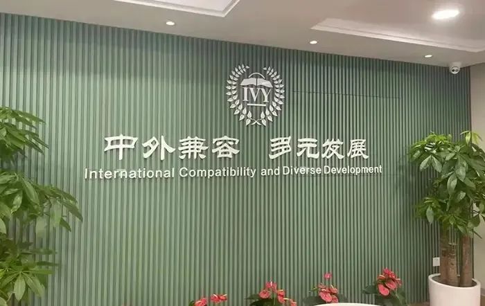 浙江常春藤国际学校