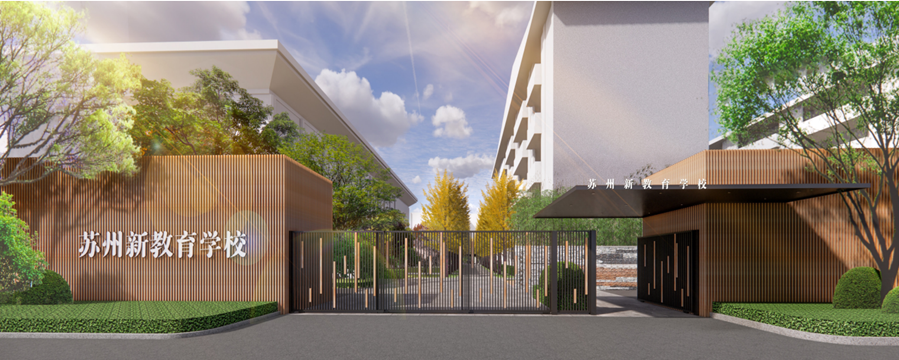 苏州吴江新教育学校国际班