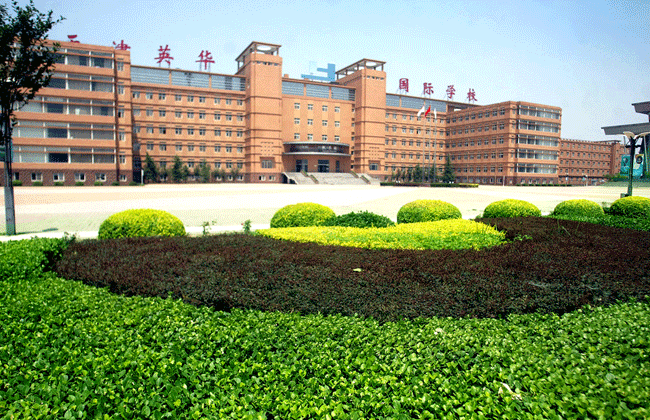 天津英华实验学校 天津英华实验学校
