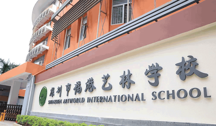 深圳市福港艺林学校