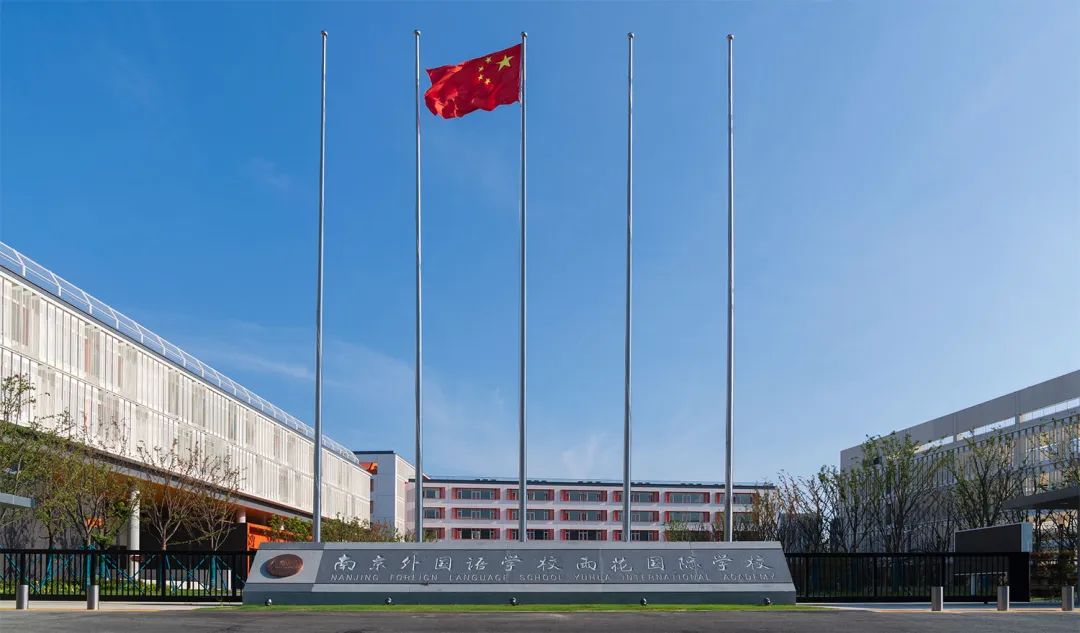 南京外国语学校雨花国际学校