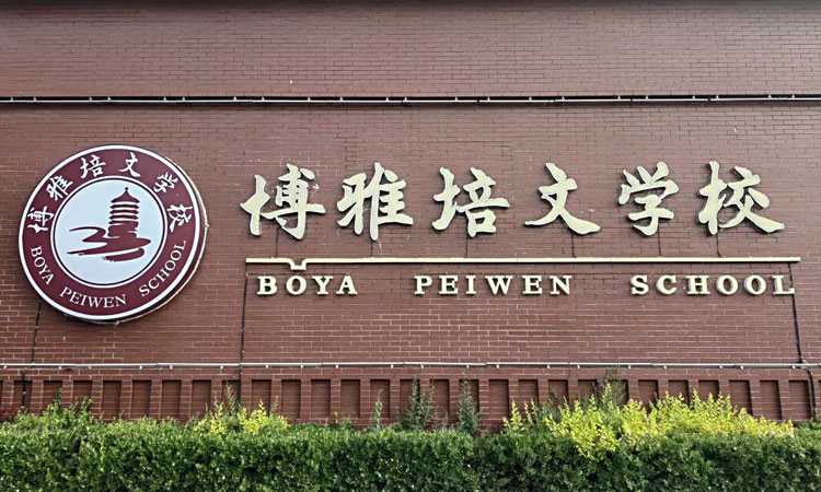 晋中市博雅培文实验学校国际交流中心