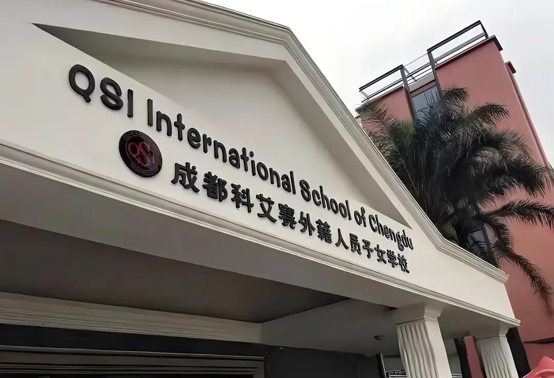 成都科艾赛外籍人员子女学校