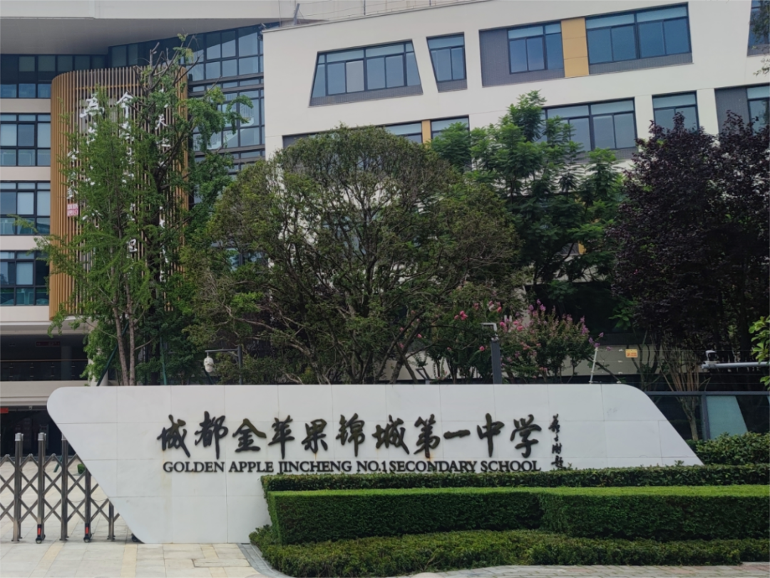 锦城一中国际部 锦城一中国际部