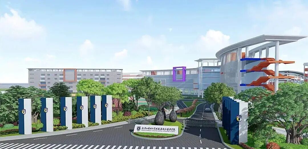 北京外国语大学附属海南外国语学校