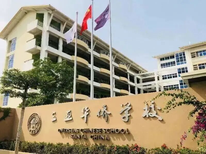 三亚华侨学校国际部