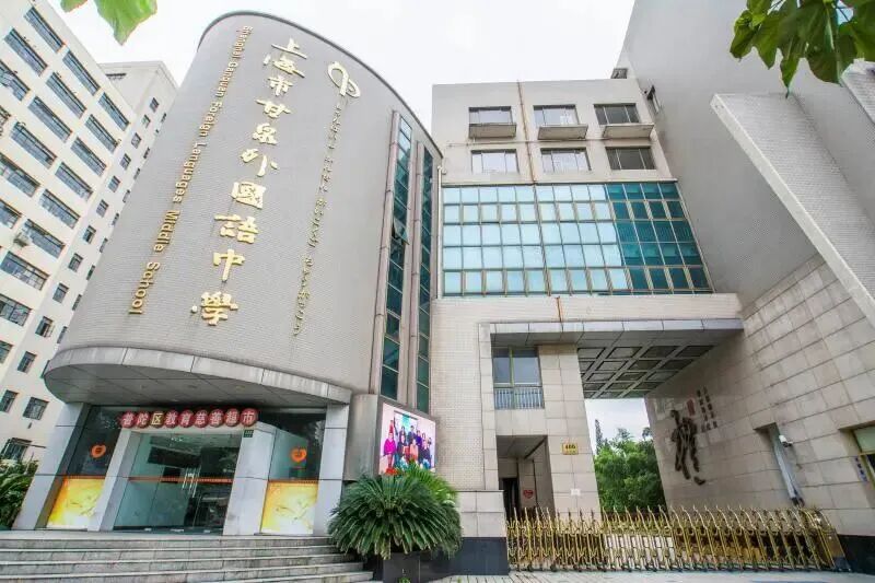 上海甘泉外国语中学