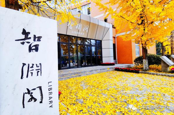 成都冠城实验学校IEC国际教育中心