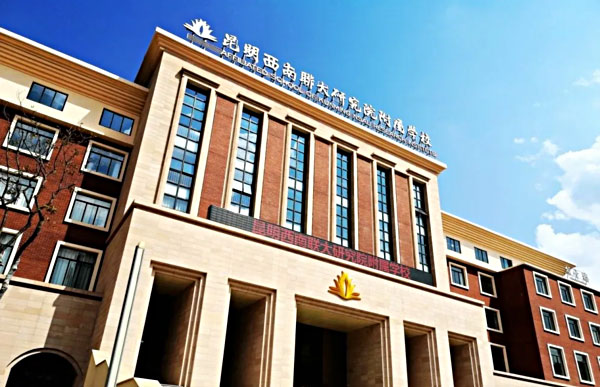 西南联大研究院附属学校国际部