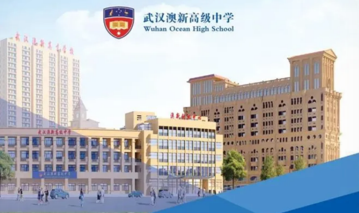 武汉澳新高级中学国际课程中心（澳新高中/WOHS）