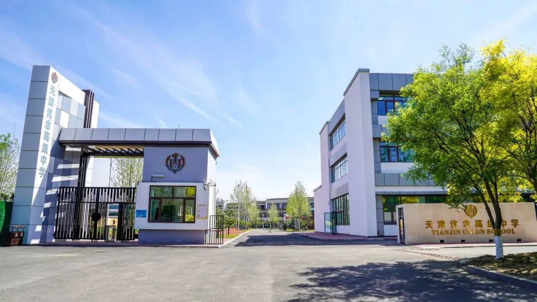 北京中加学校优念校区（天津优念高级中学国际部）