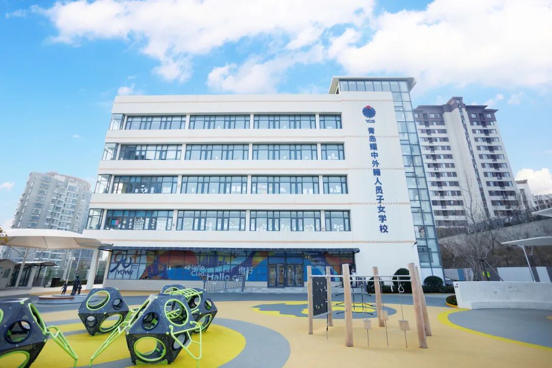 青岛耀中外籍人员子女学校