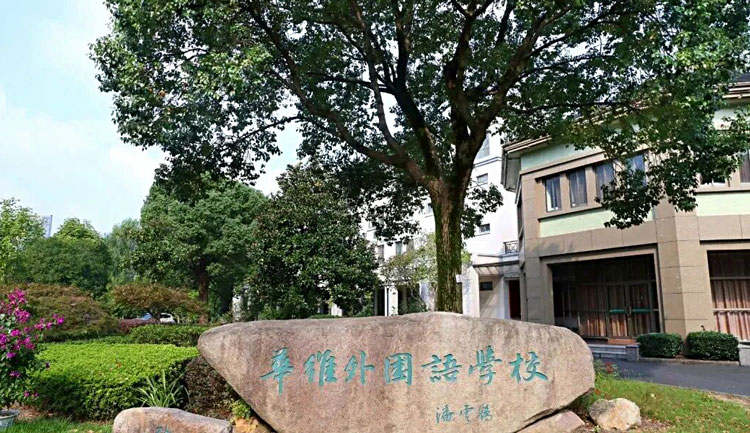 绍兴市上虞区华维外国语学校