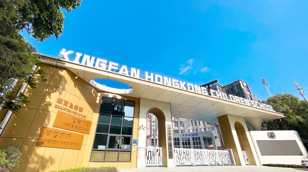 深圳市鲸帆港人子弟学校