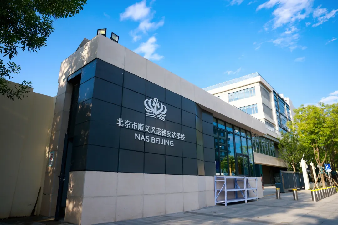 北京市顺义区诺德安达学校