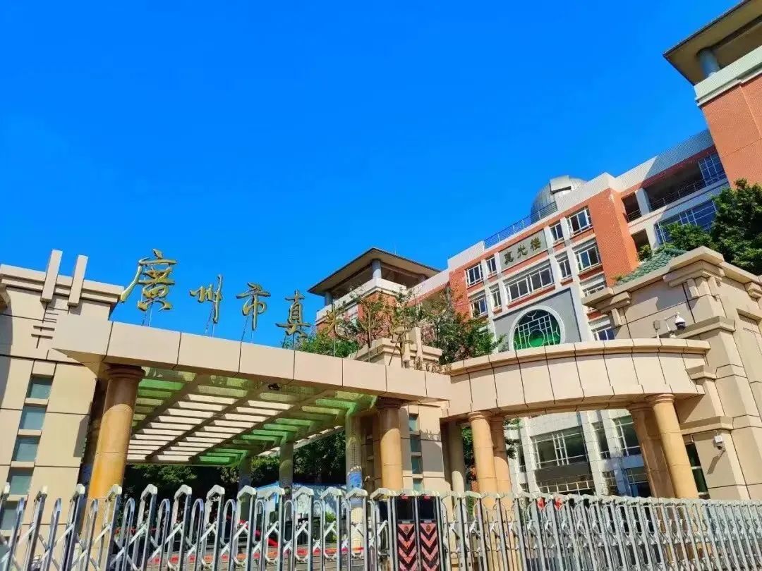 广州市真光中学国际部