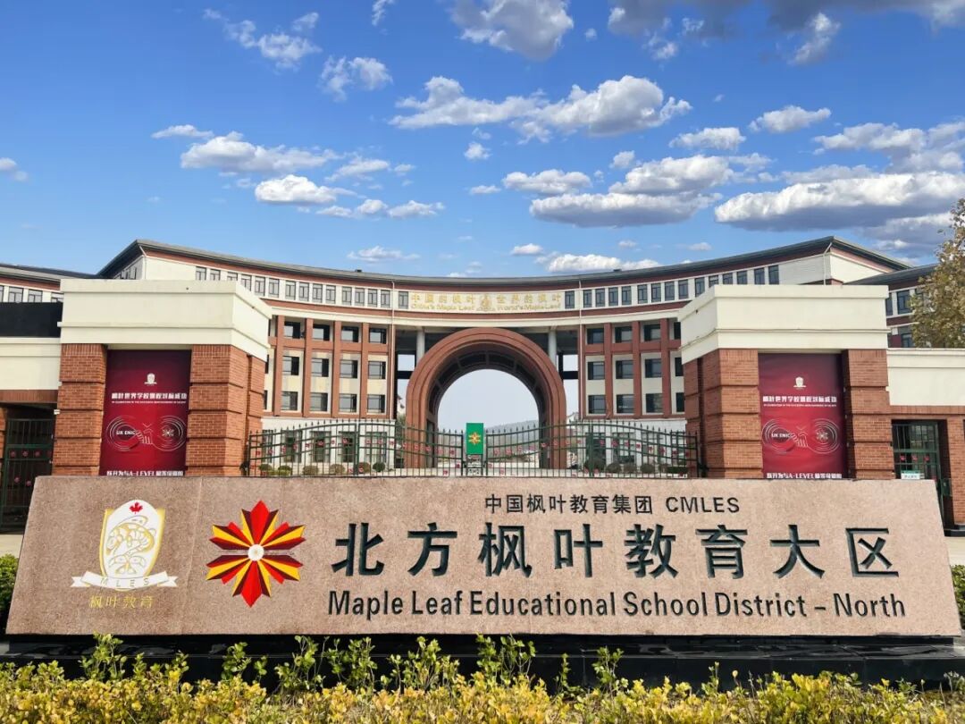 大连枫叶国际学校