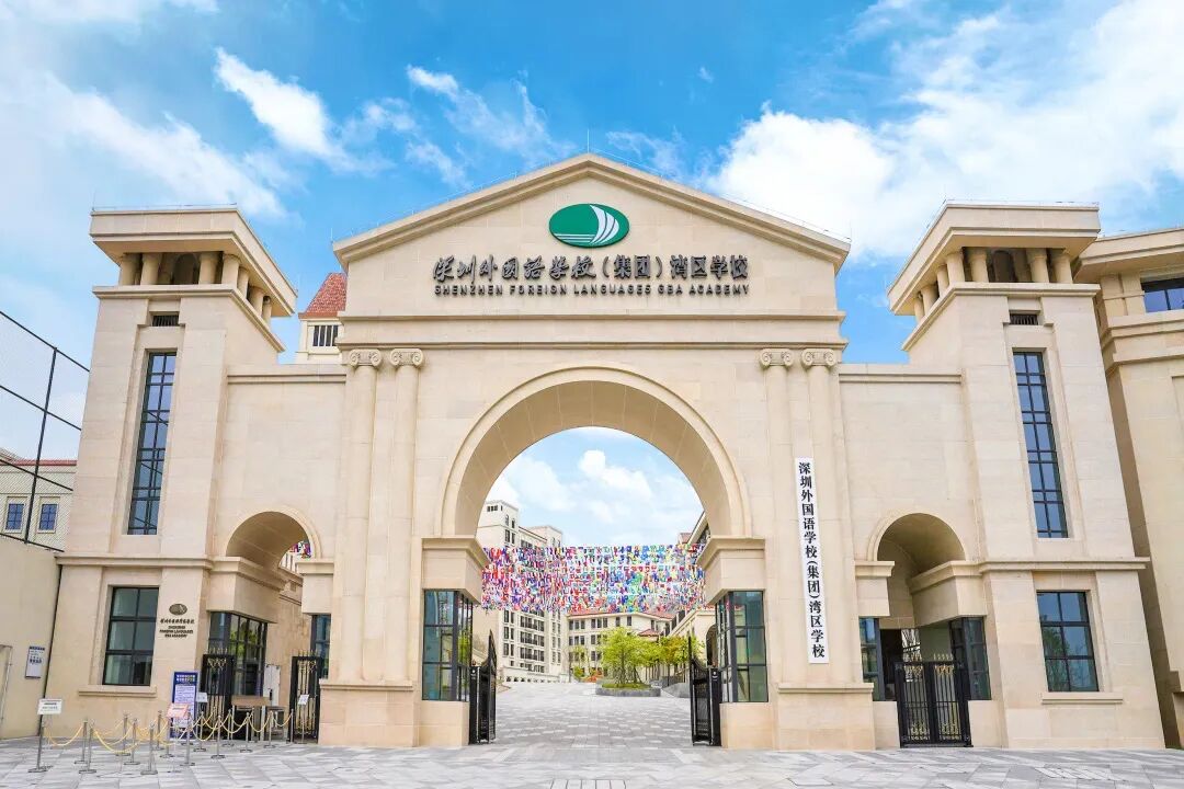深圳外国语学校（集团）湾区学校