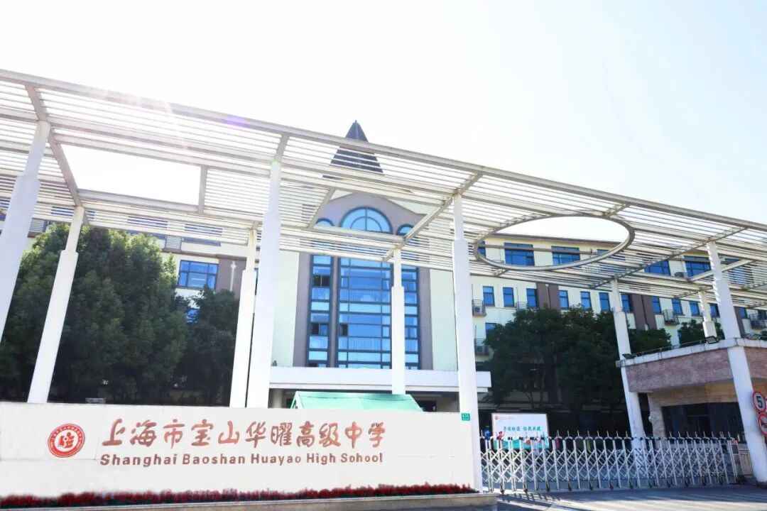 上海宝山华曜高级中学