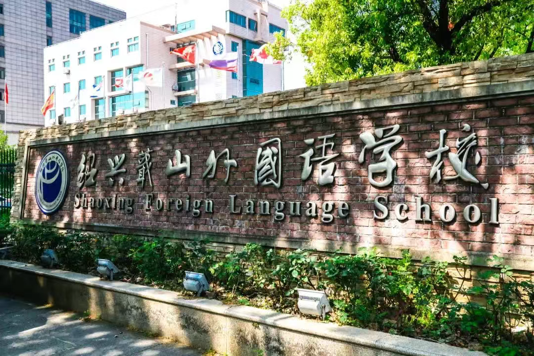 绍兴蕺山外国语学校