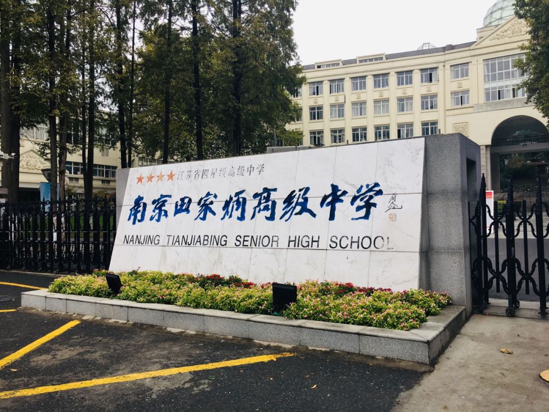 南京田家炳高级中学中日课程班