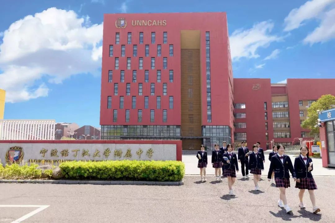 宁波诺丁汉大学附属中学国际部