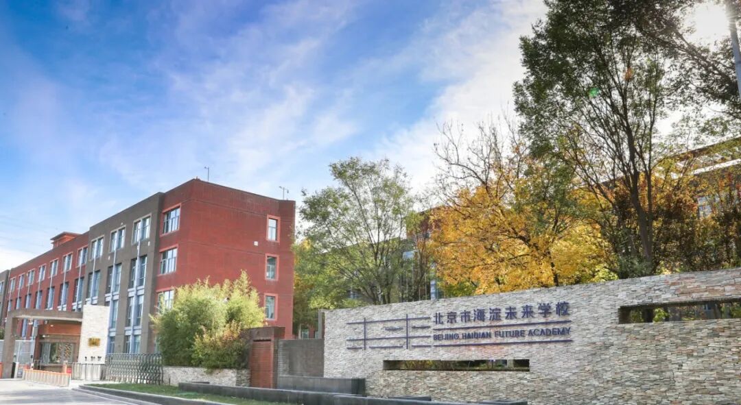 北京市海淀未来学校