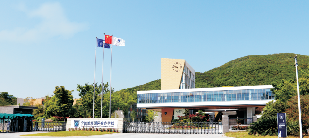 宁波滨海国际合作学校国际部