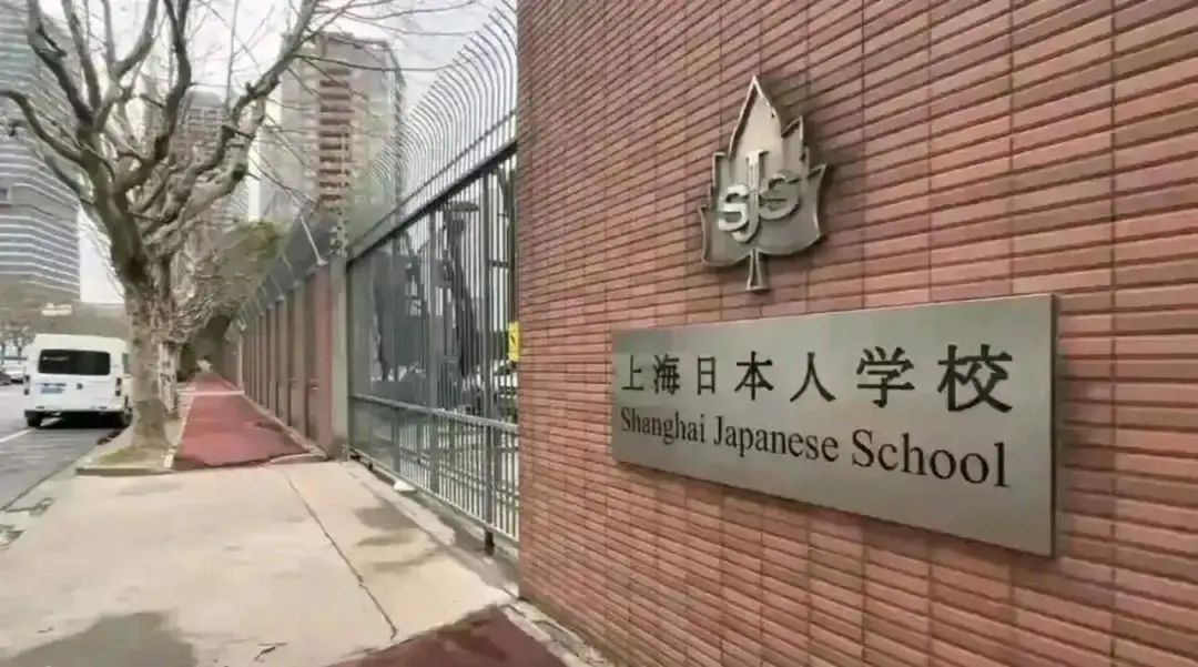 上海日本人学校（上海日本人外籍人员子女学校）