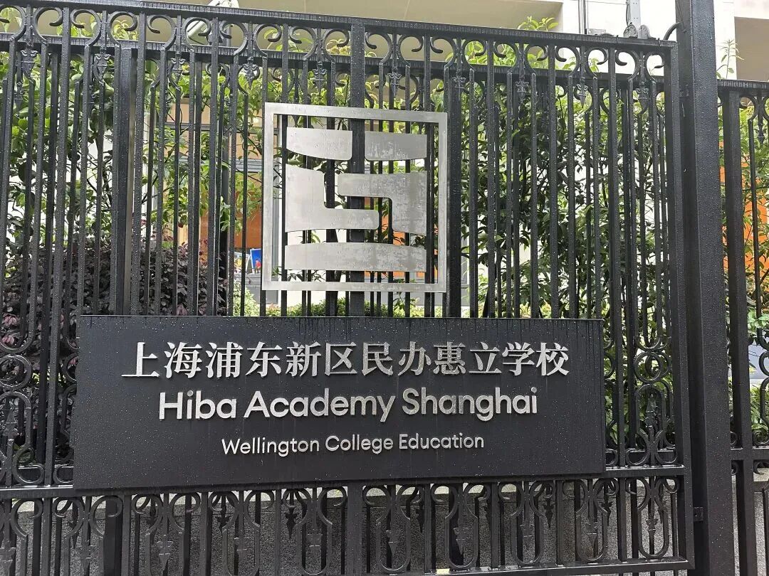 上海浦东新区民办惠立学校