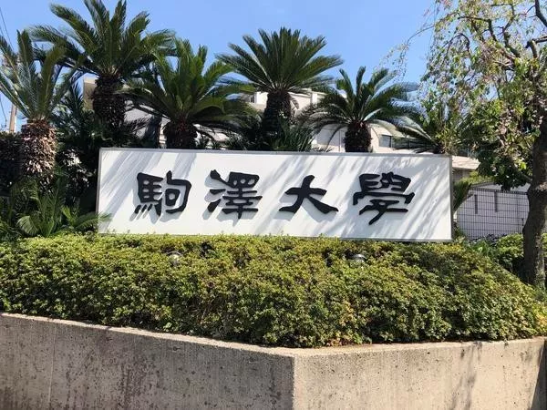 驹泽大学
