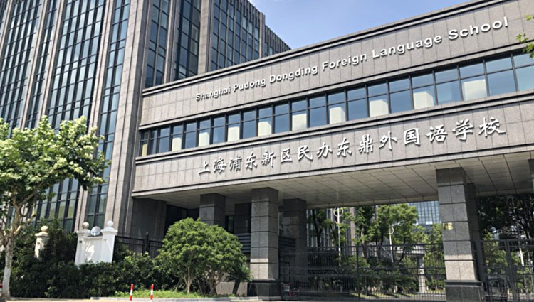 上海民办东鼎外国语学校