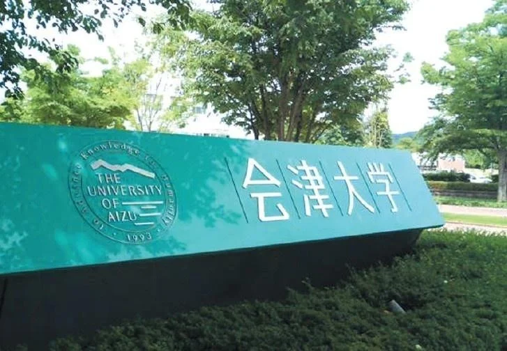 会津大学