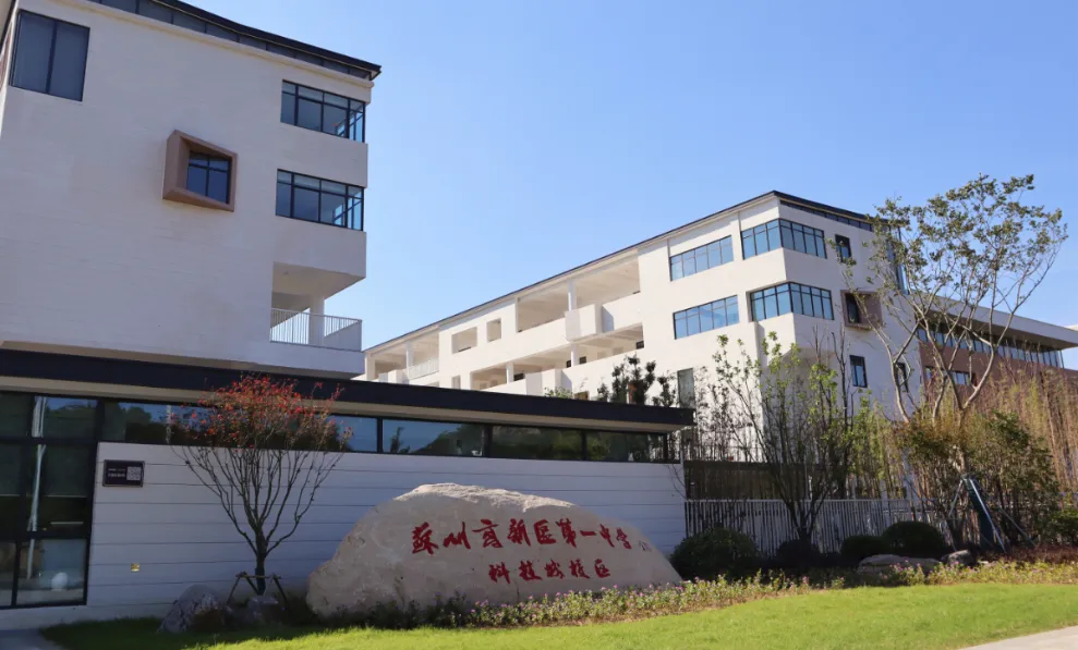 苏州高新区第一中学新枫国际融合课程中心