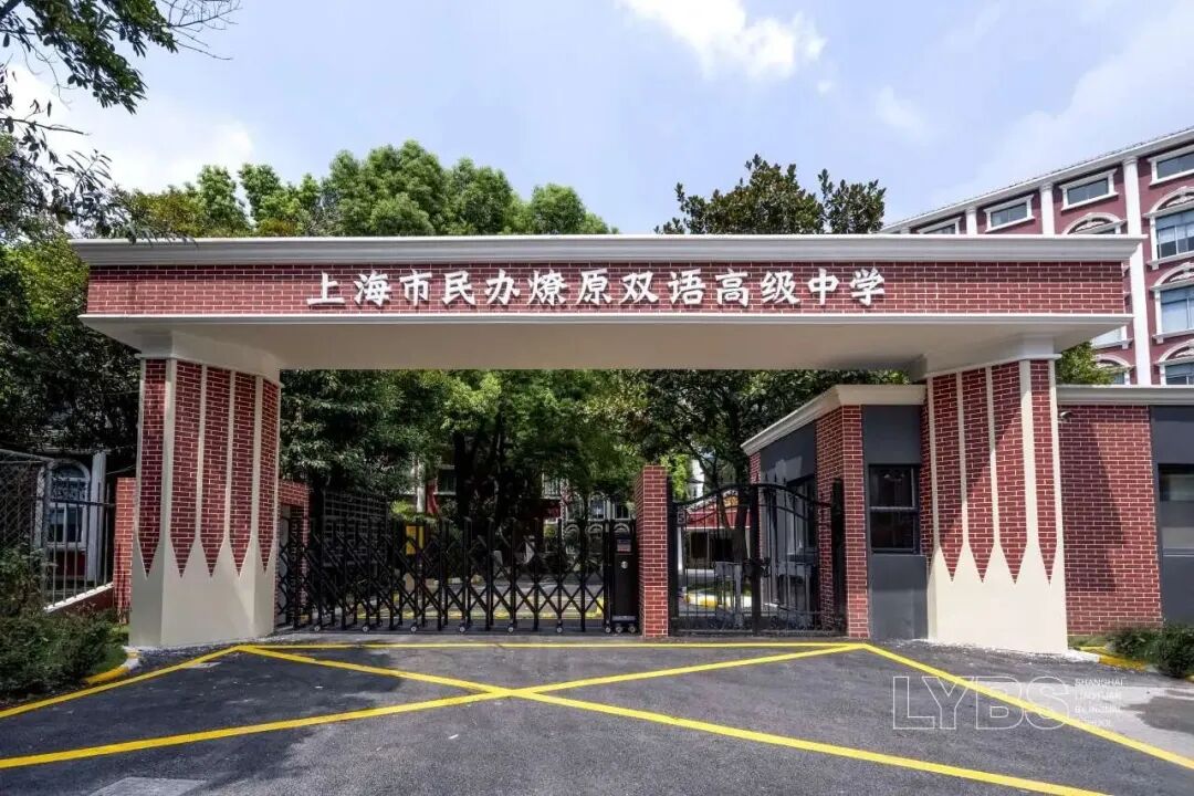 上海市民办燎原双语高级中学