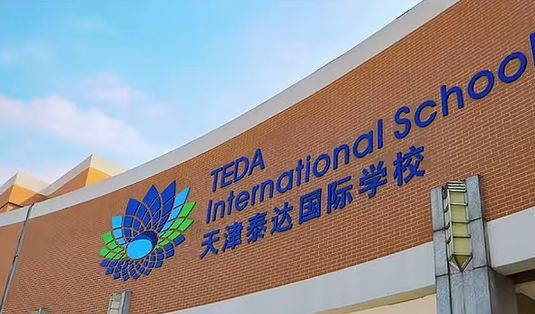天津经济技术开发区国际学校（泰达国际学校）