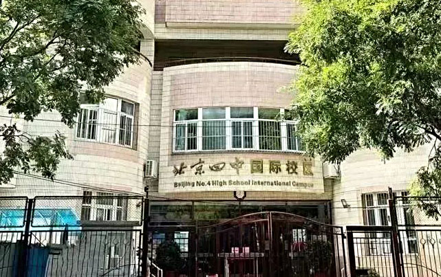 北京四中国际校区 北京四中国际校区