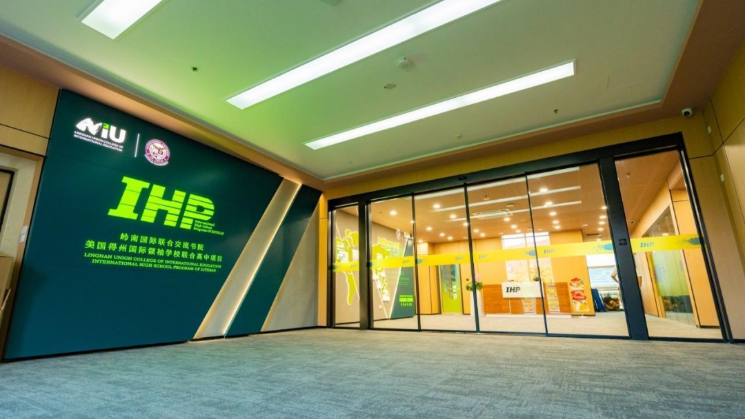 IHP国际高中(岭南国际交流书院) IHP国际高中(岭南国际交流书院)