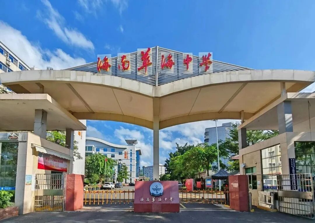 海南华海中学国际部