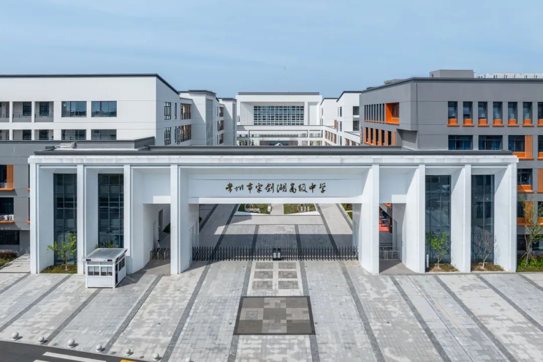 常州市宋剑湖高级中学（国际部）