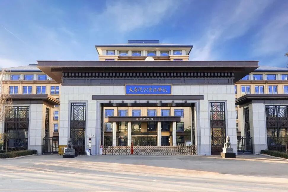 大唐现代双语学校国际课程中心