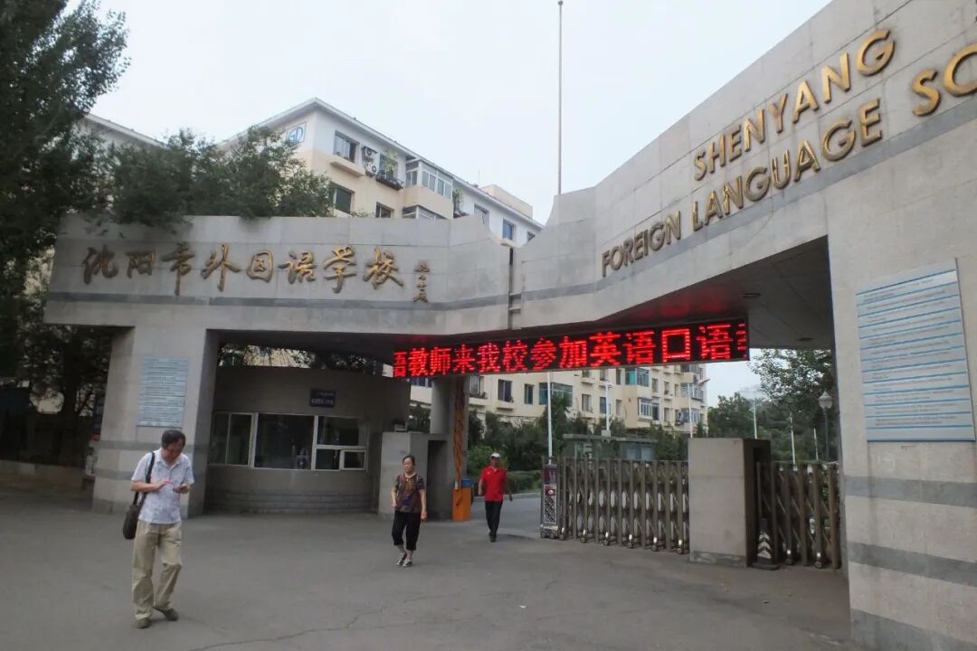 沈阳市外国语学校国际部