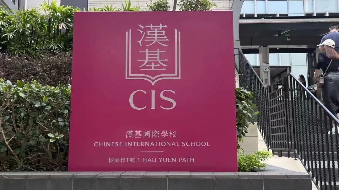 汉基国际学校 汉基国际学校