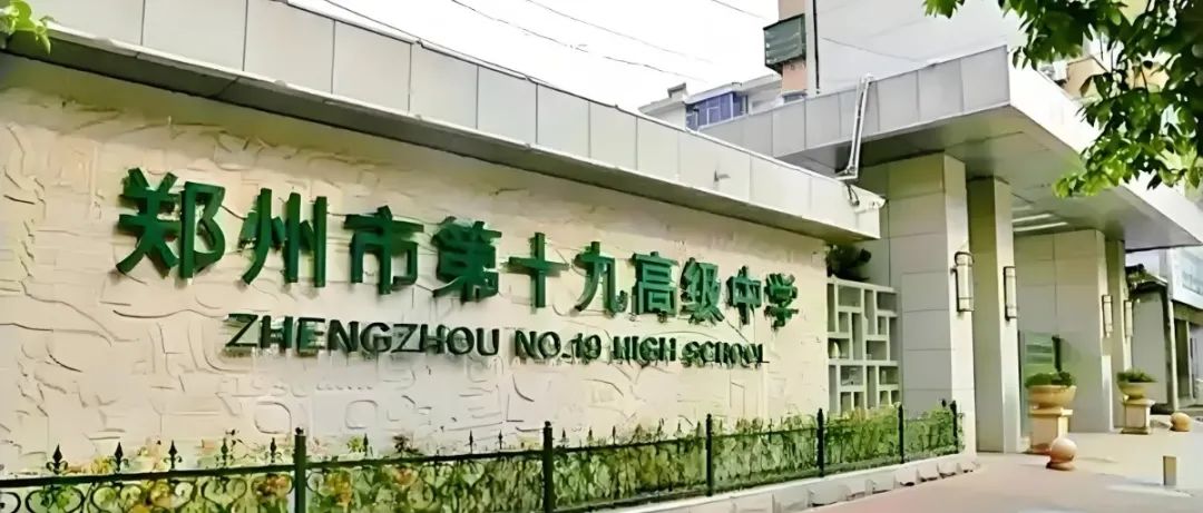 郑州市第十九高级中学国际部