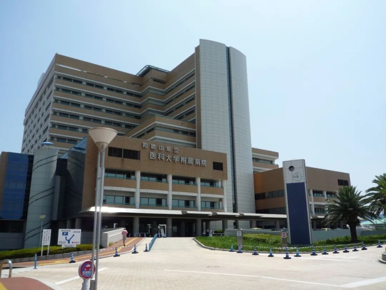 和歌山县立医科大学 和歌山县立医科大学