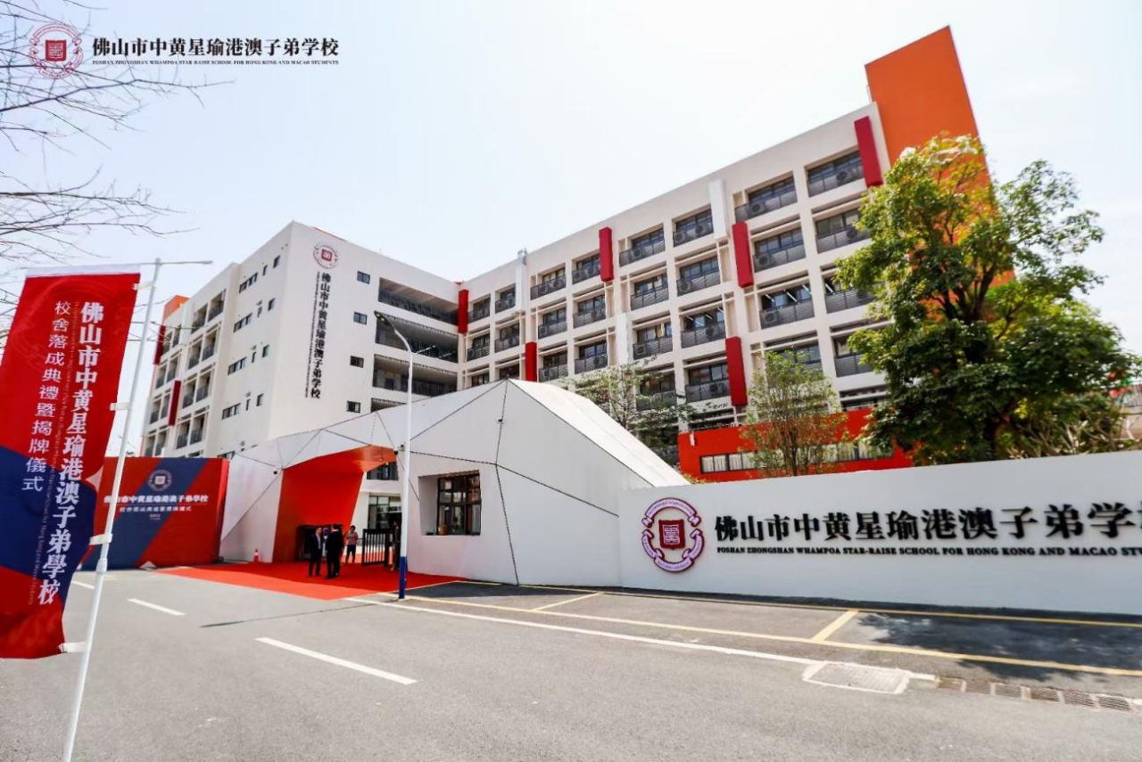 佛山市中黄星瑜港澳子弟学校