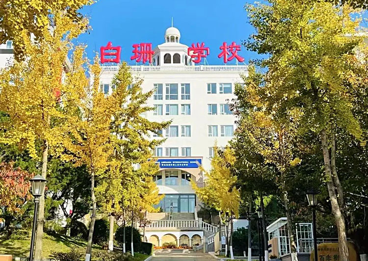 私立青岛白珊学校