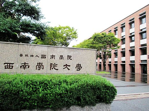 西南学院大学 西南学院大学