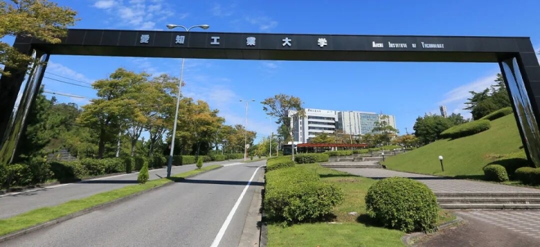 爱知工业大学 爱知工业大学